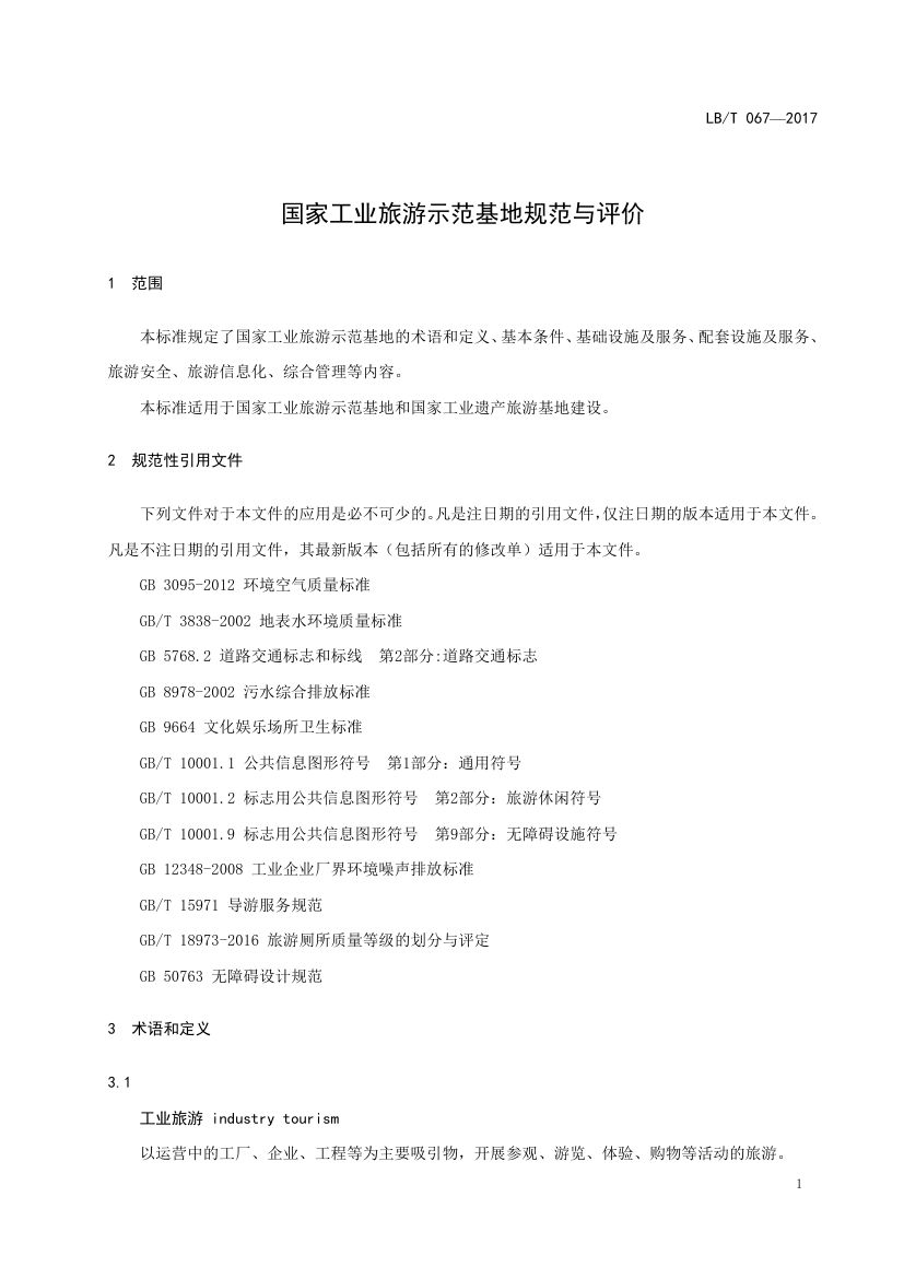 国家工业旅游示范基地规范与评价LB/T067-2017第5页