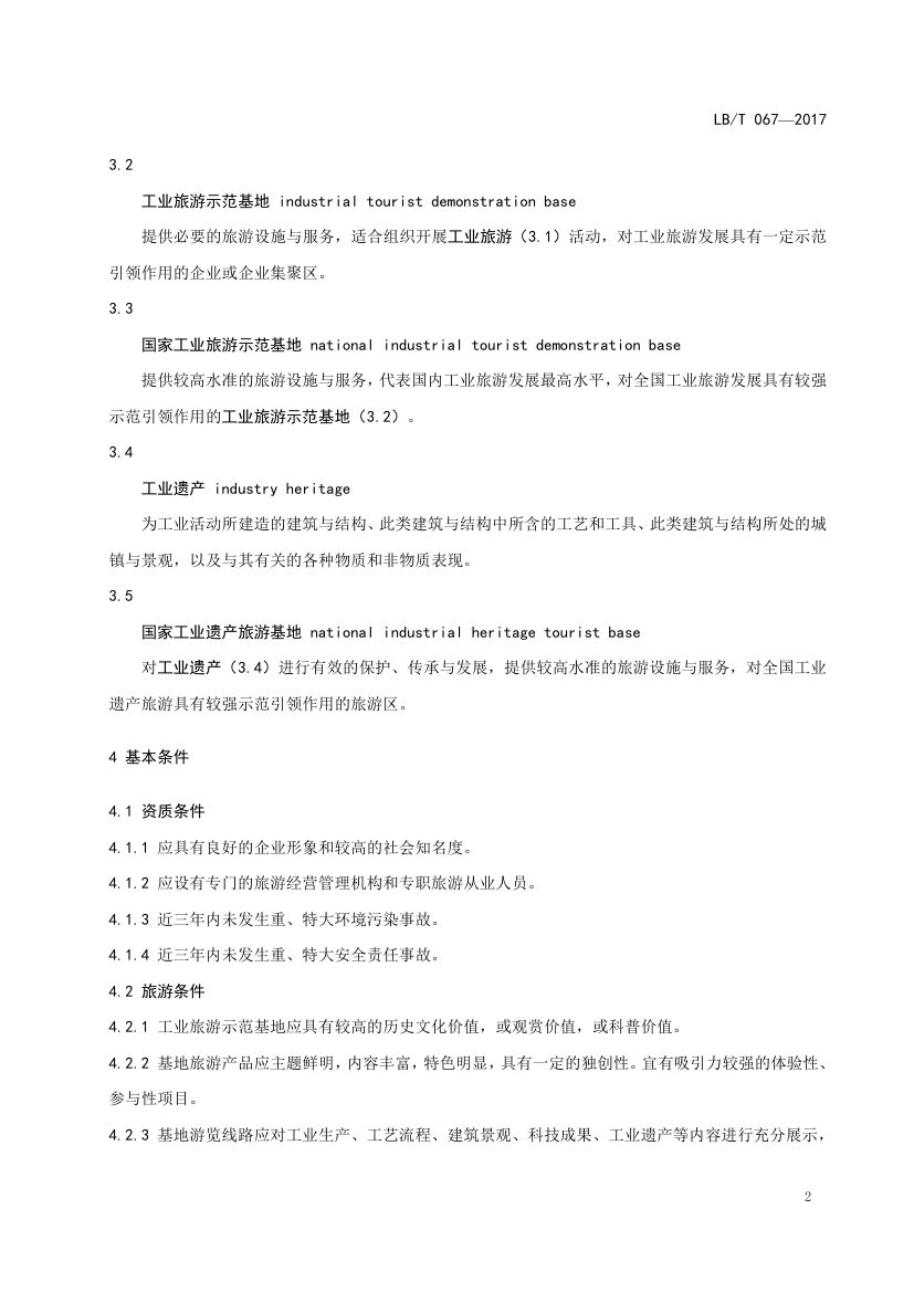 国家工业旅游示范基地规范与评价LB/T067-2017第6页