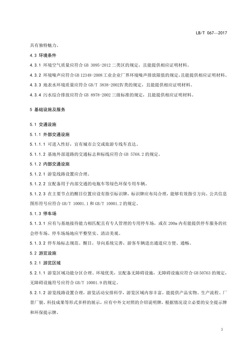 国家工业旅游示范基地规范与评价LB/T067-2017第7页