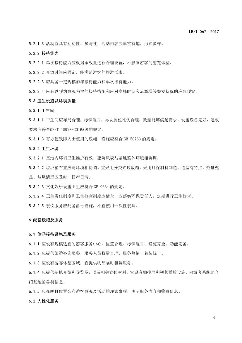 国家工业旅游示范基地规范与评价LB/T067-2017第8页