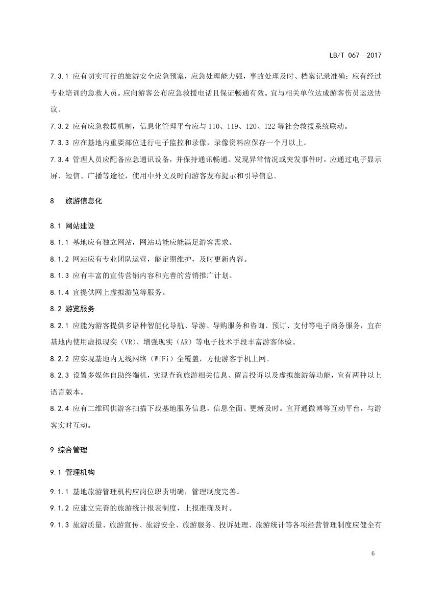 国家工业旅游示范基地规范与评价LB/T067-2017第10页