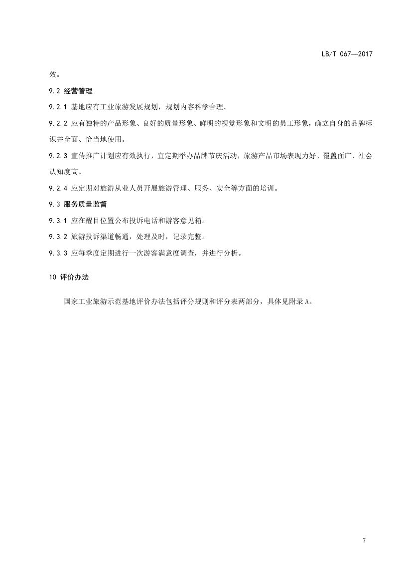 国家工业旅游示范基地规范与评价LB/T067-2017第11页