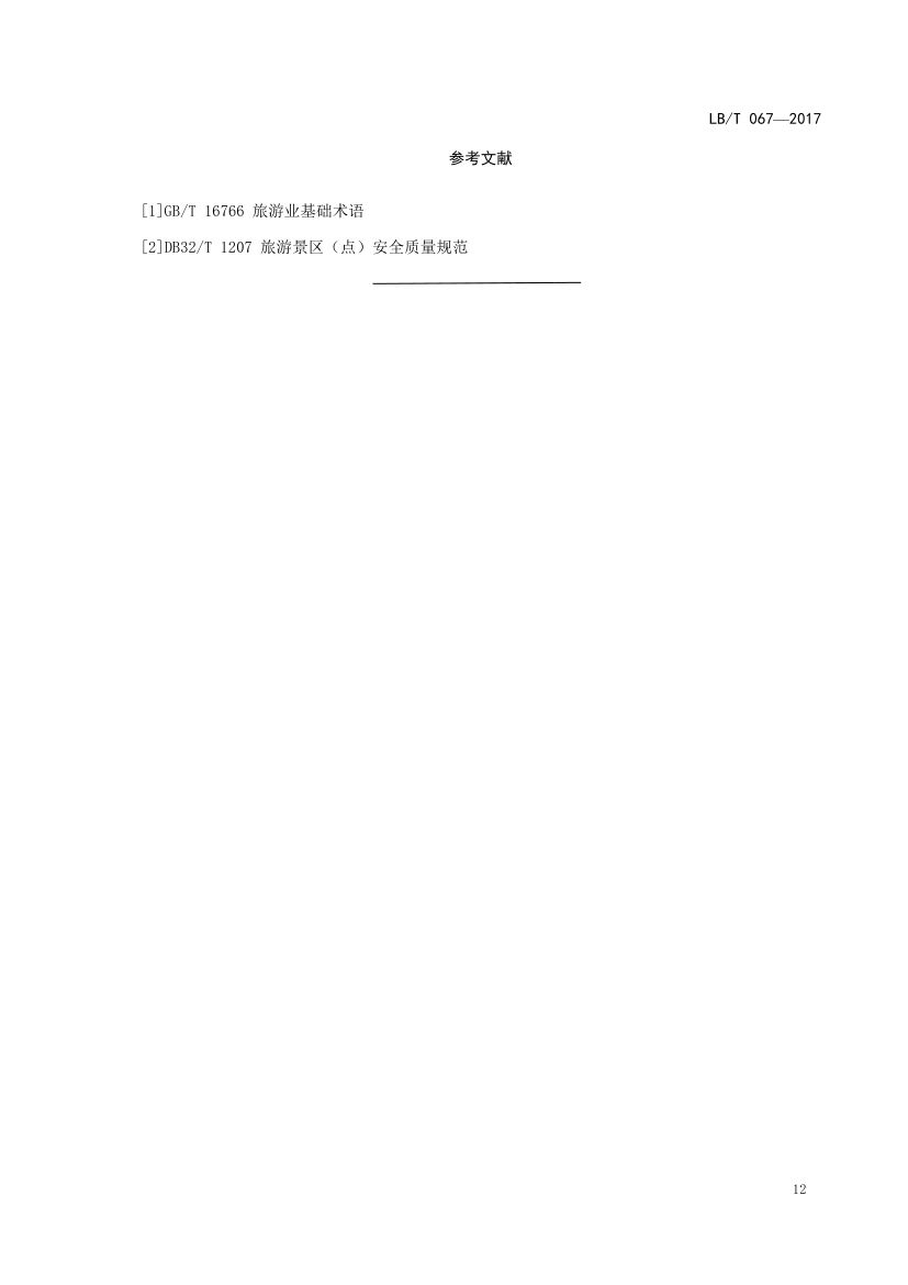 国家工业旅游示范基地规范与评价LB/T067-2017第16页