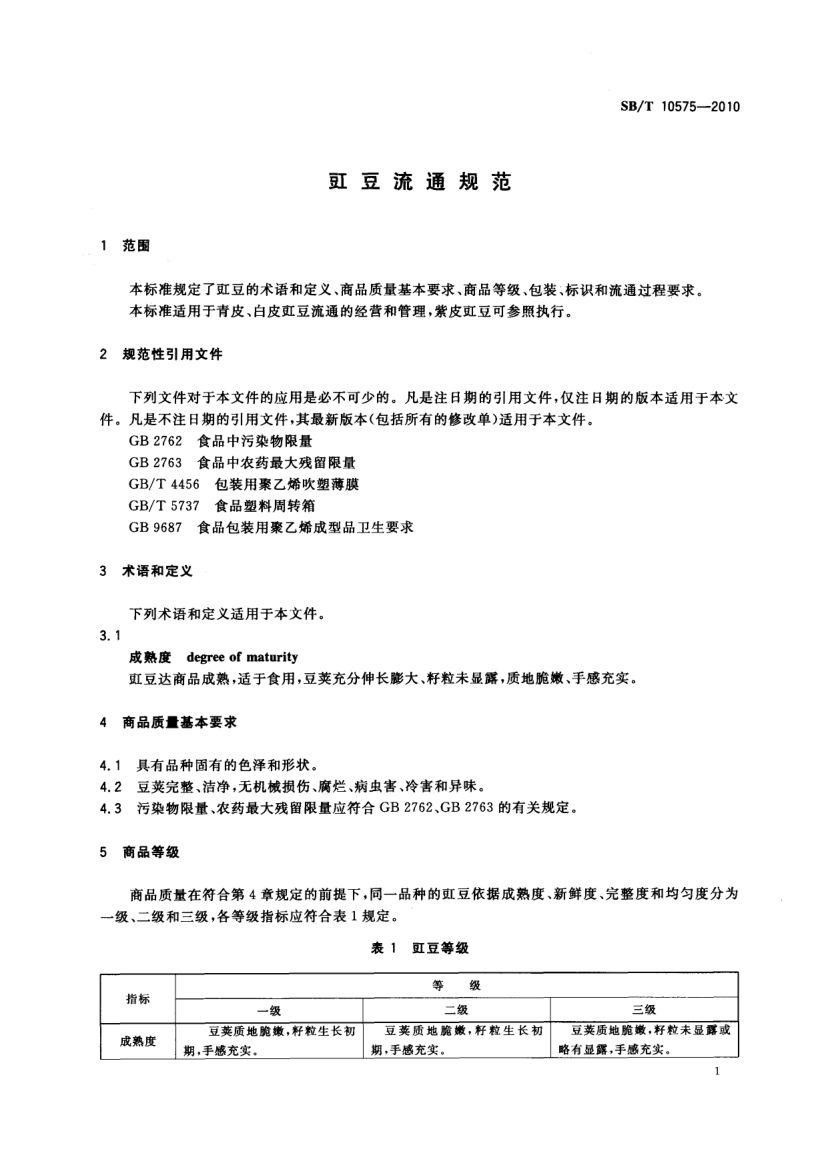 豇豆流通规范SBT10575-2010第3页