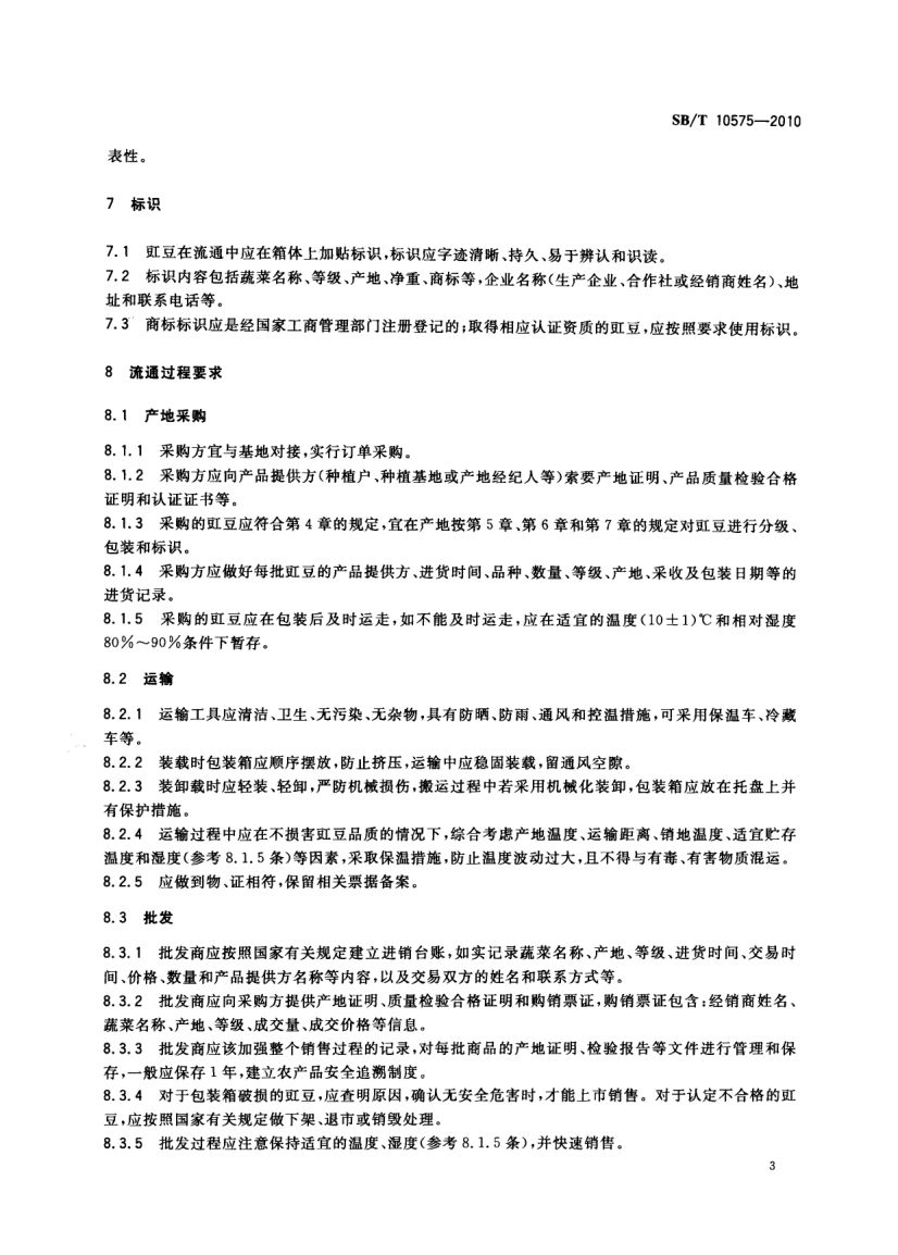 豇豆流通规范SBT10575-2010第5页
