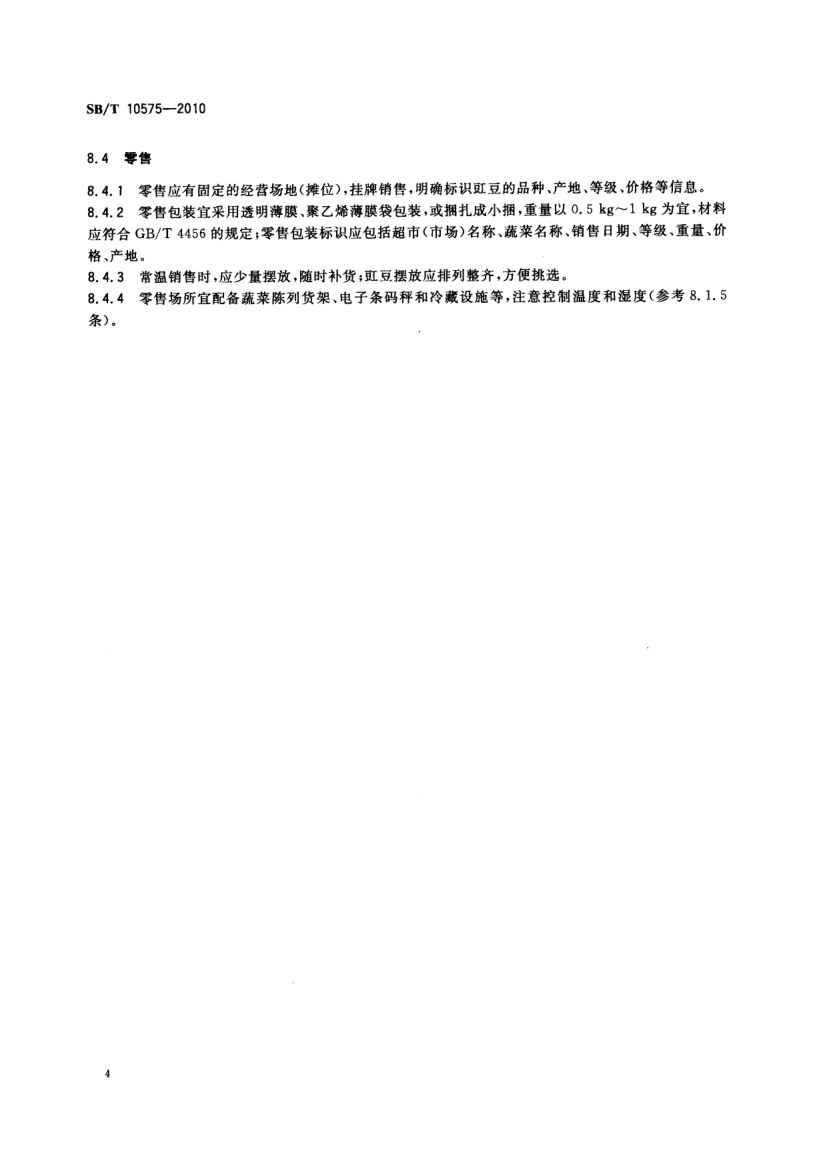 豇豆流通规范SBT10575-2010第6页