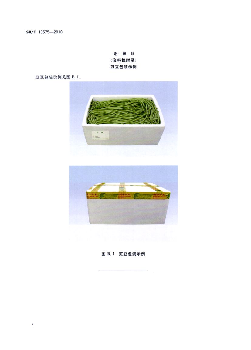 豇豆流通规范SBT10575-2010第8页