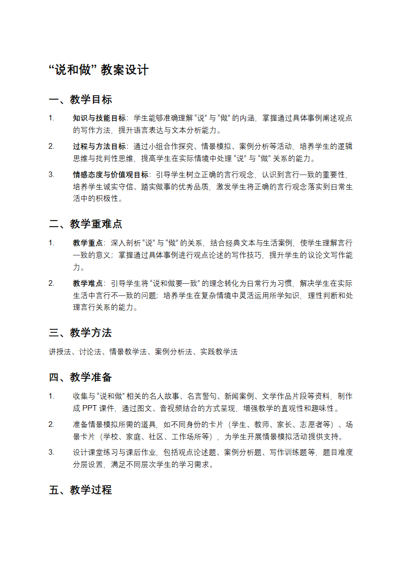 “说和做”教案设计第1页