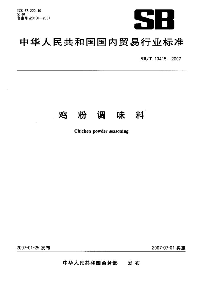 鸡粉调味料SBT10415-2007