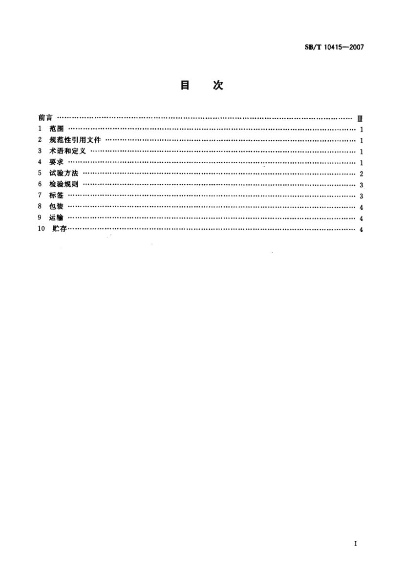 鸡粉调味料SBT10415-2007第2页