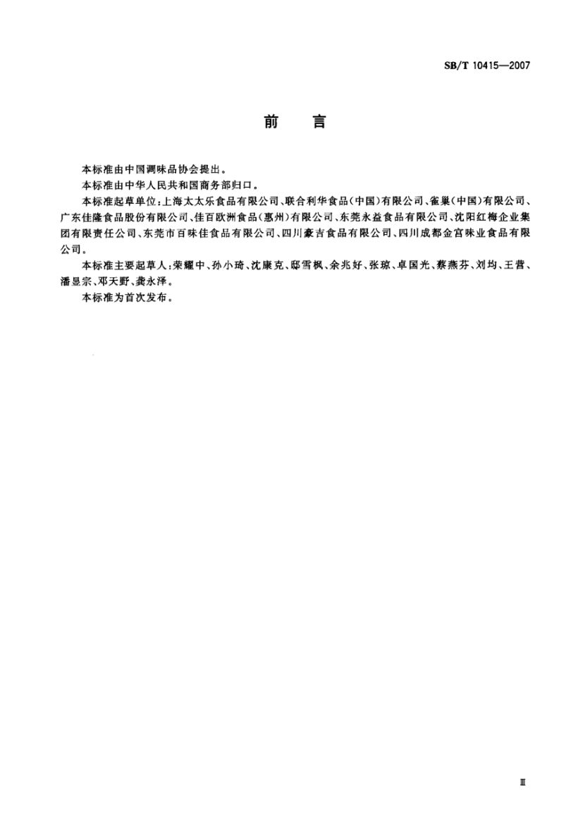 鸡粉调味料SBT10415-2007第3页