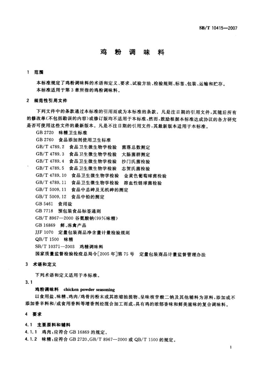 鸡粉调味料SBT10415-2007第4页