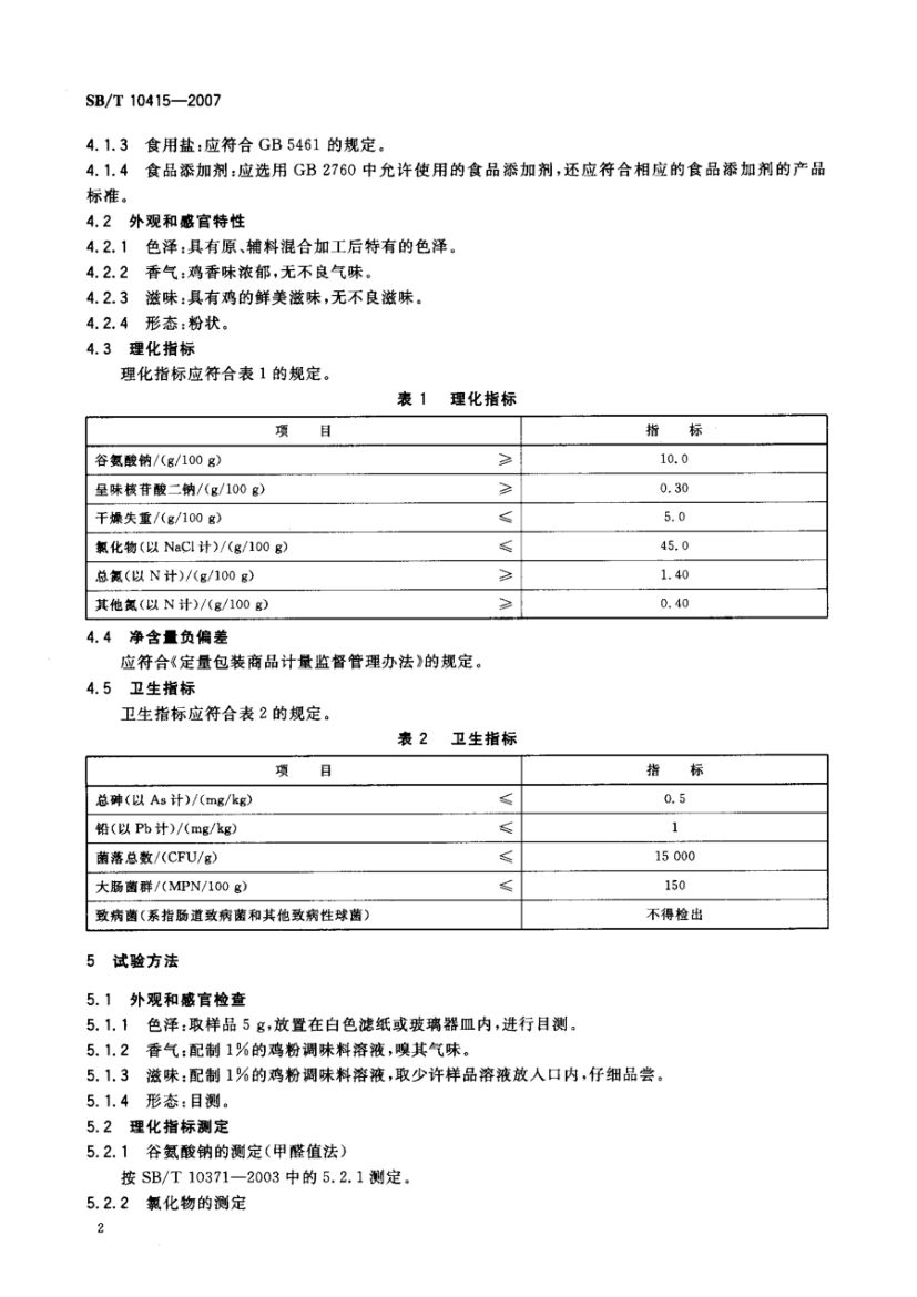鸡粉调味料SBT10415-2007第5页