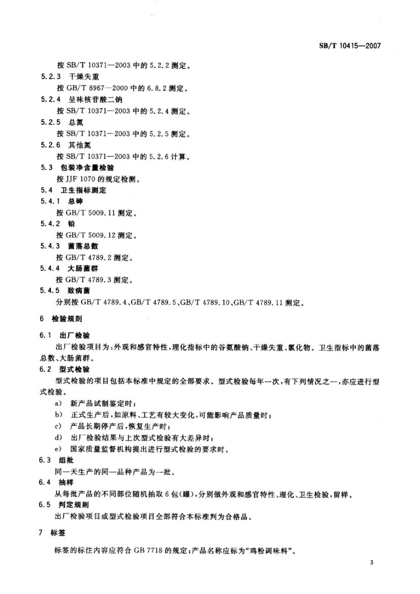 鸡粉调味料SBT10415-2007第6页