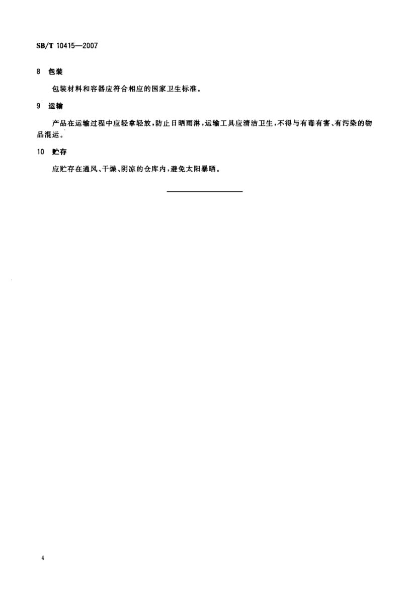 鸡粉调味料SBT10415-2007第7页
