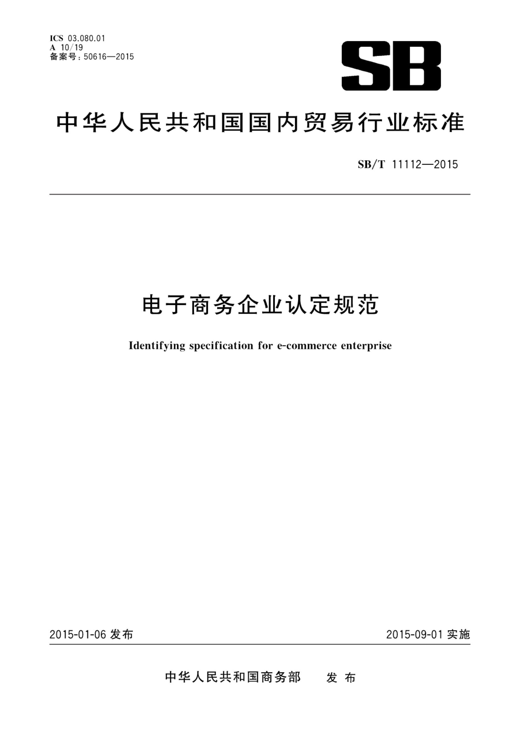 电子商务企业认定规范SBT11112-2015第1页