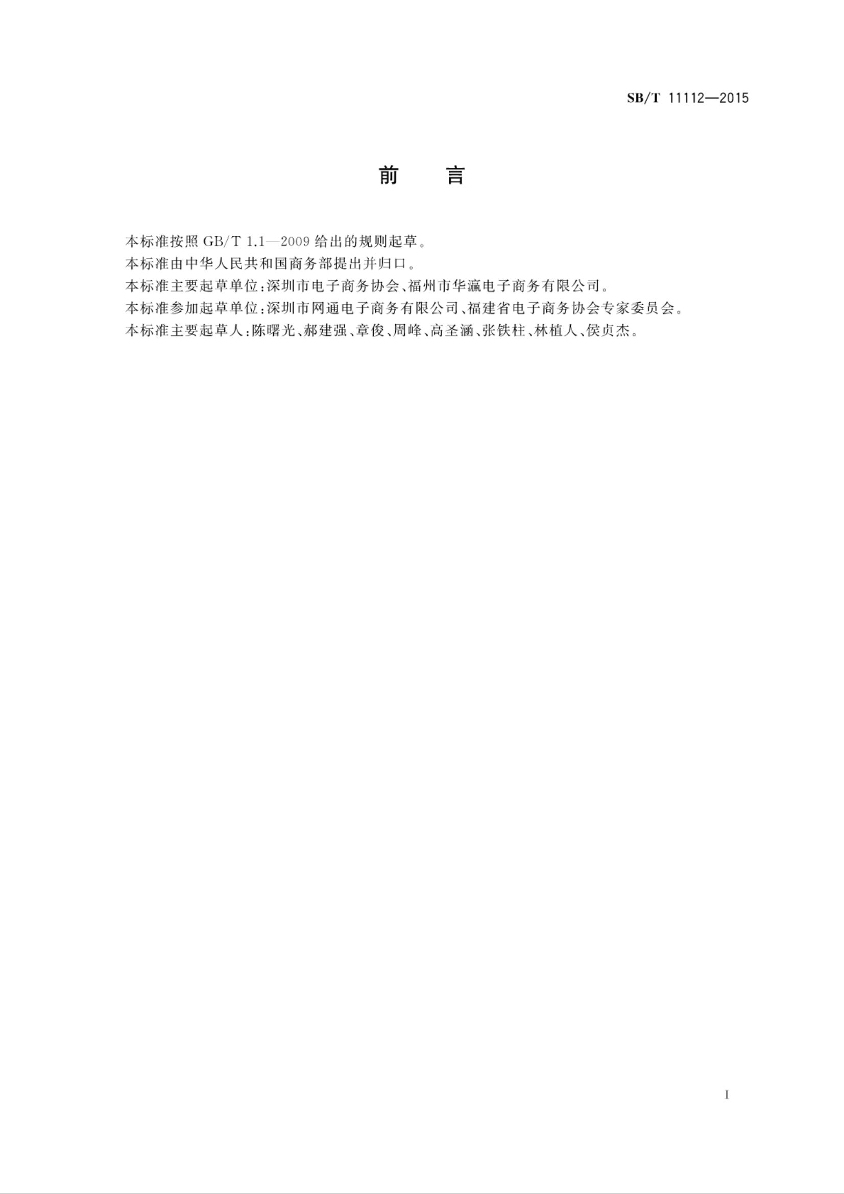 电子商务企业认定规范SBT11112-2015第2页