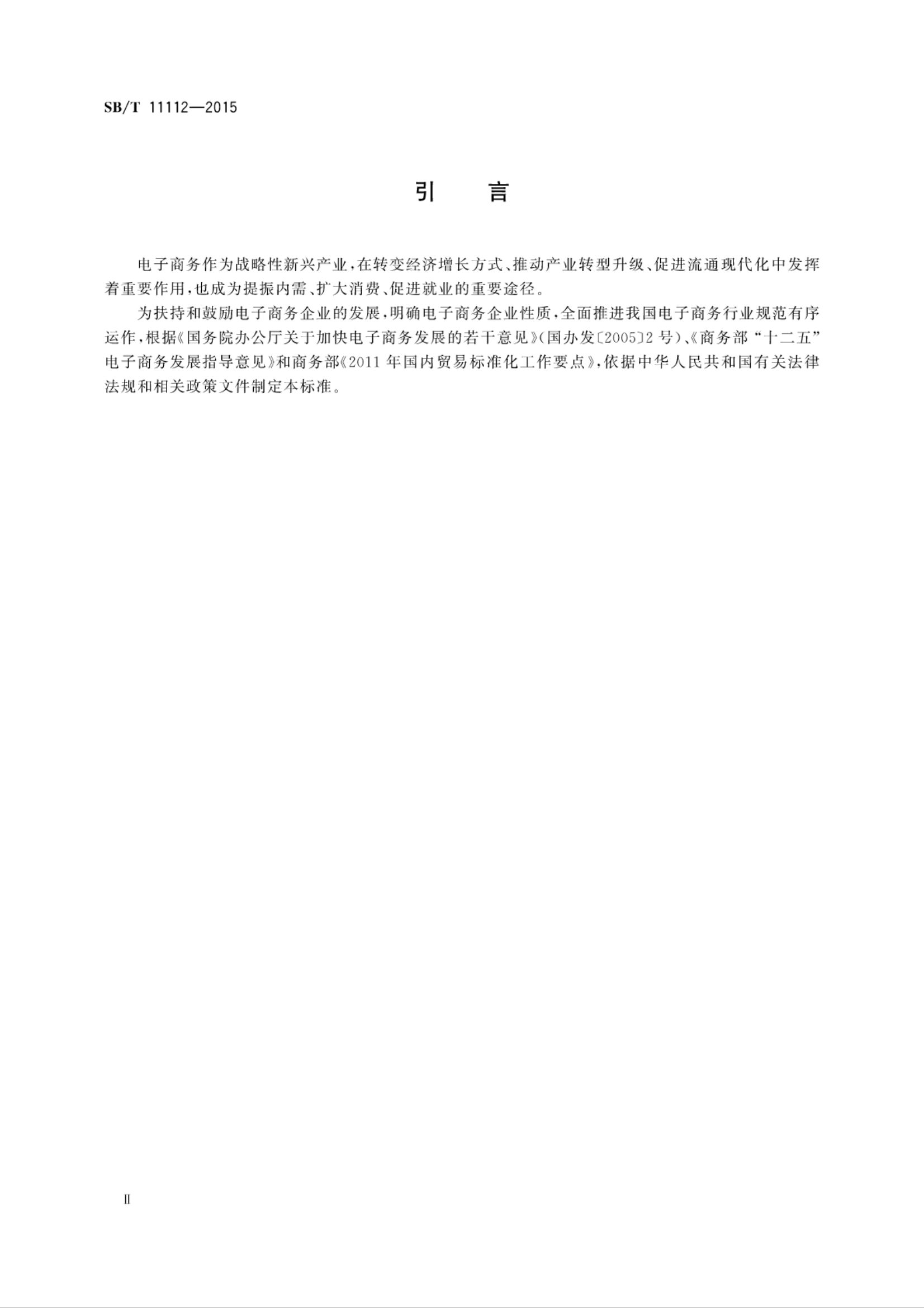 电子商务企业认定规范SBT11112-2015第3页