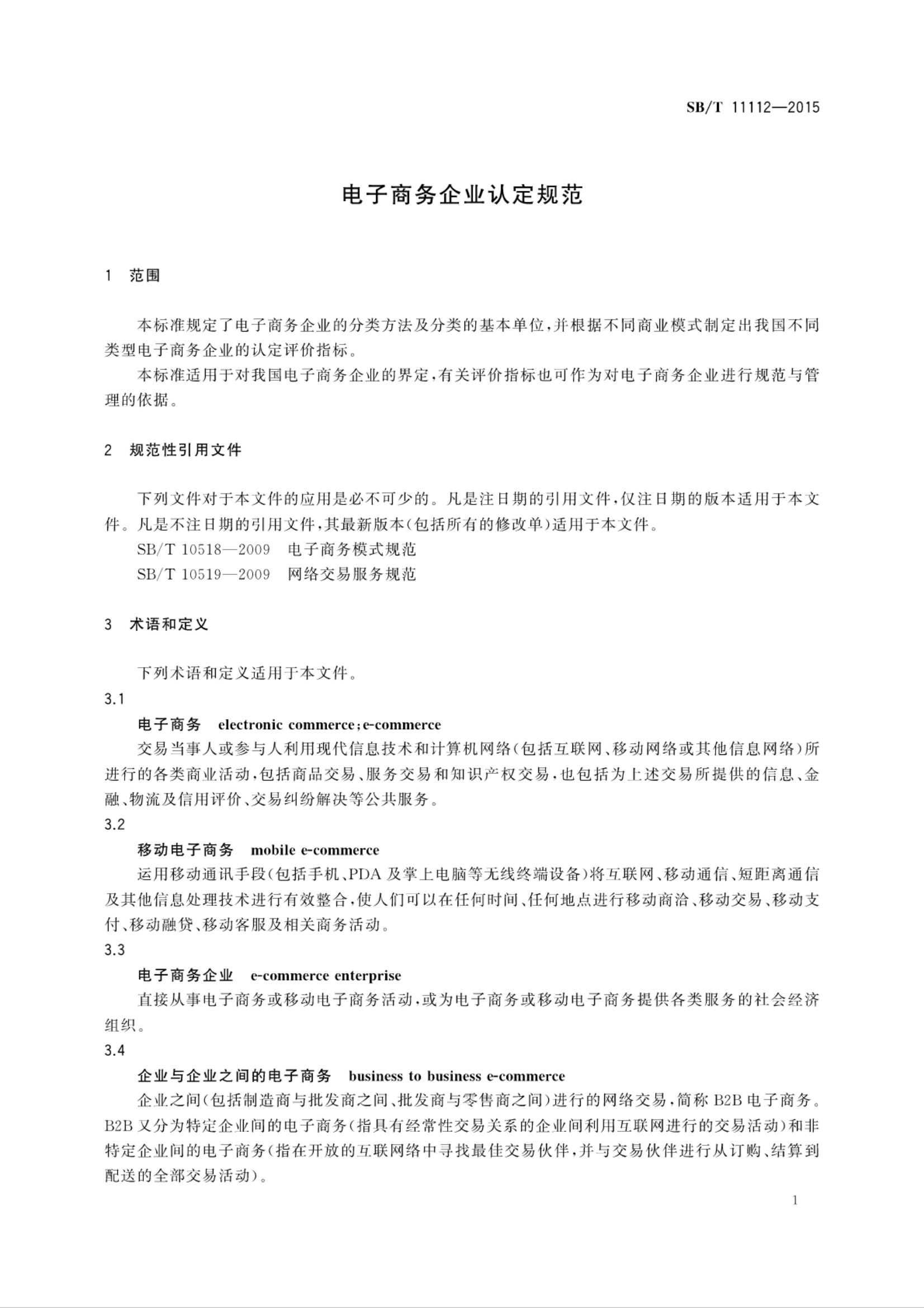 电子商务企业认定规范SBT11112-2015第4页