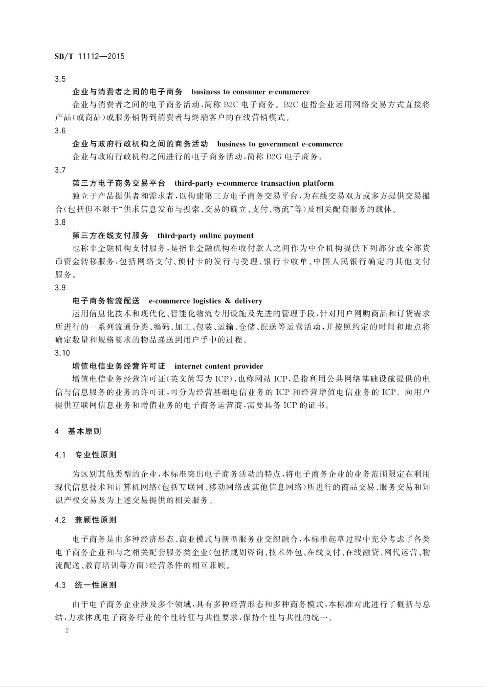 电子商务企业认定规范SBT11112-2015第5页