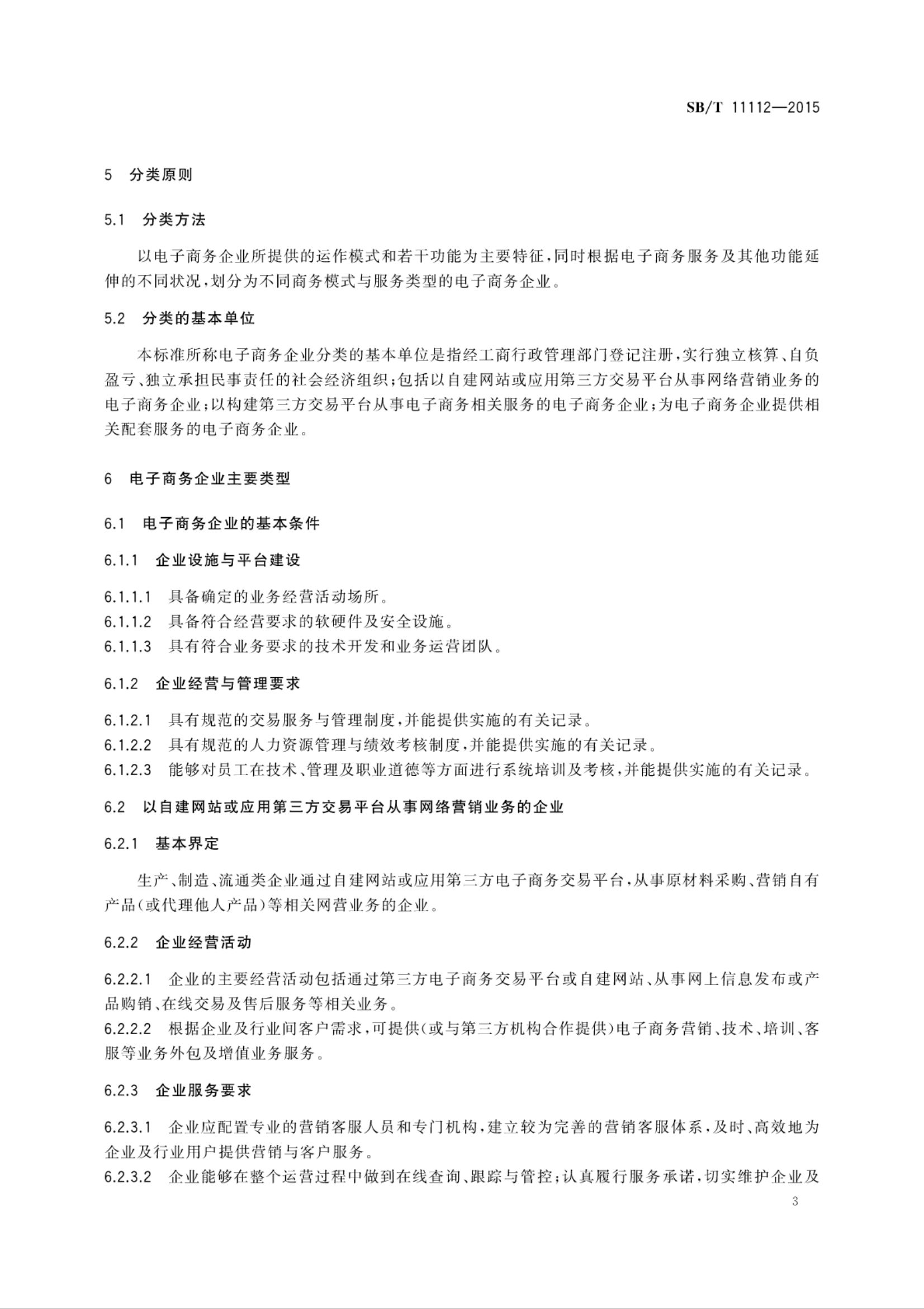 电子商务企业认定规范SBT11112-2015第6页