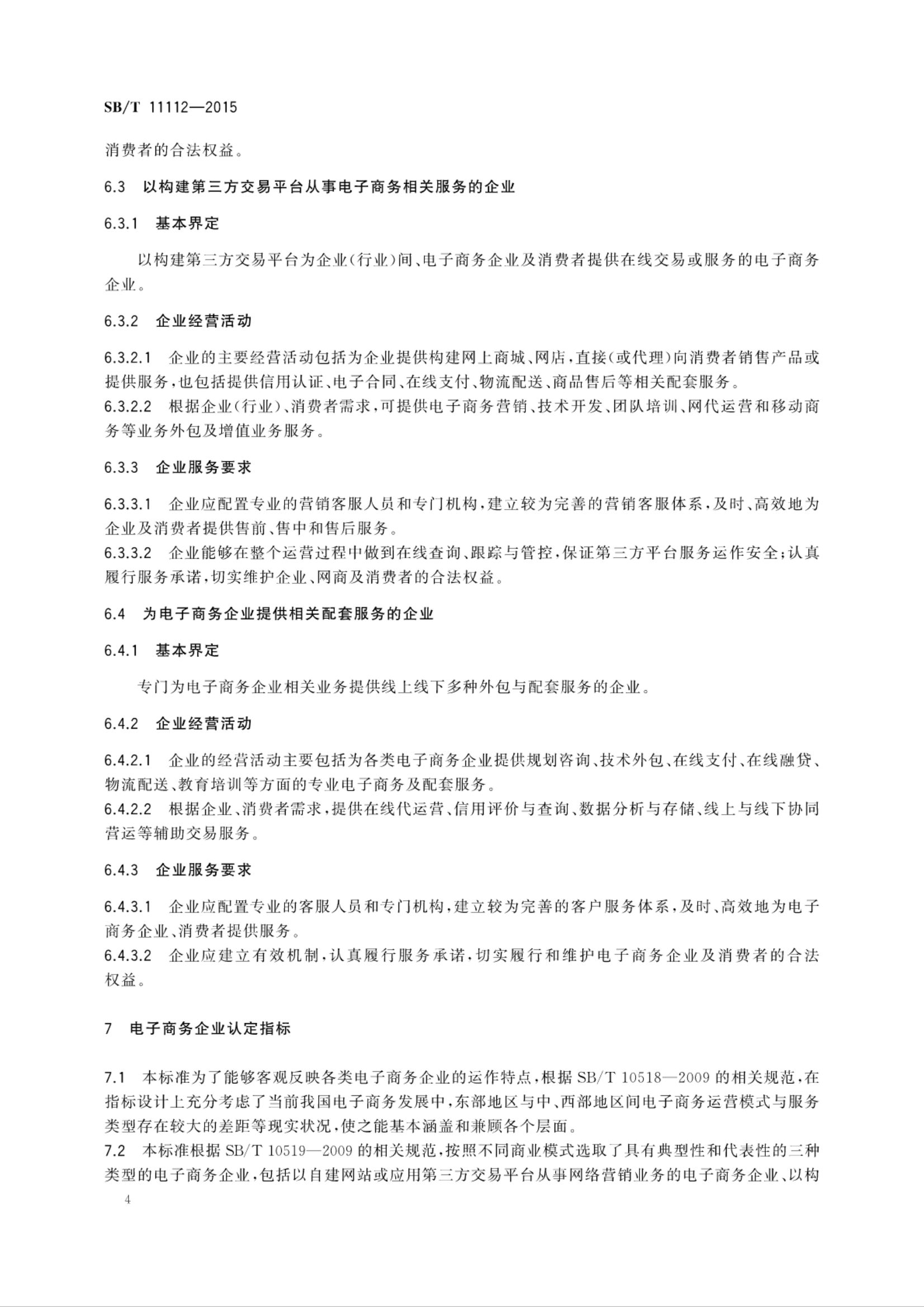 电子商务企业认定规范SBT11112-2015第7页