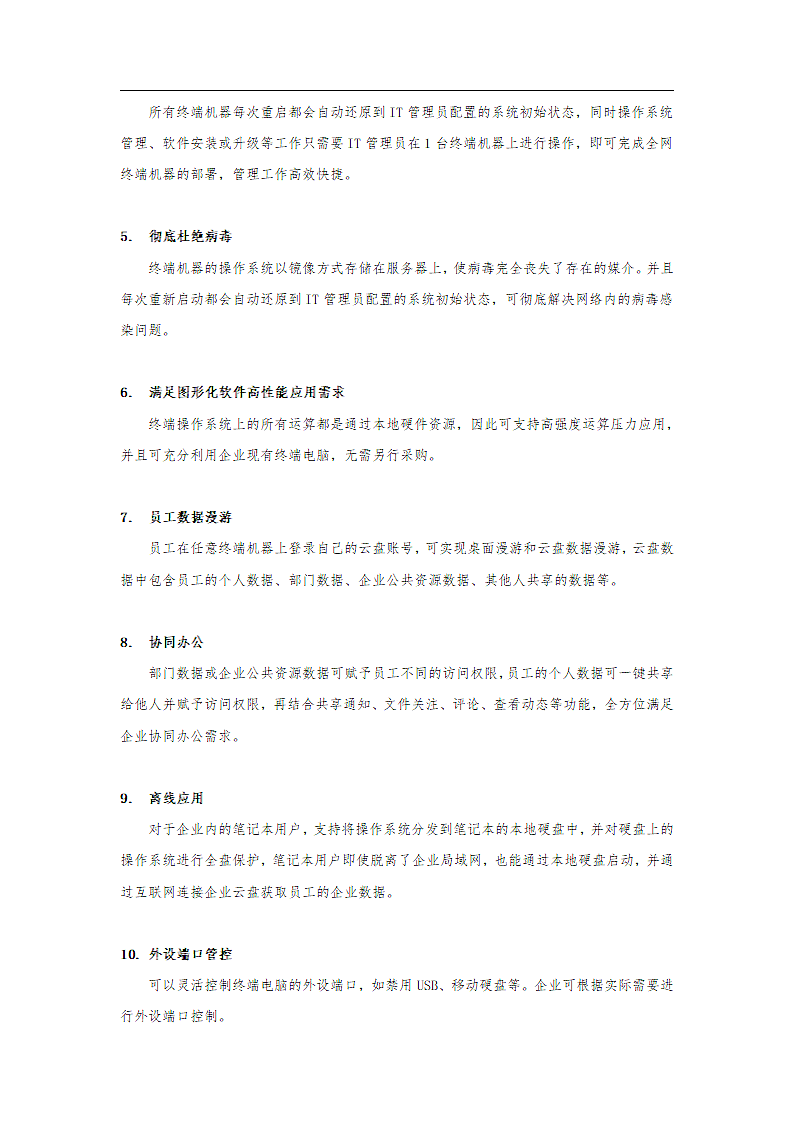 桌面虚拟化政企解决方案.docx第4页