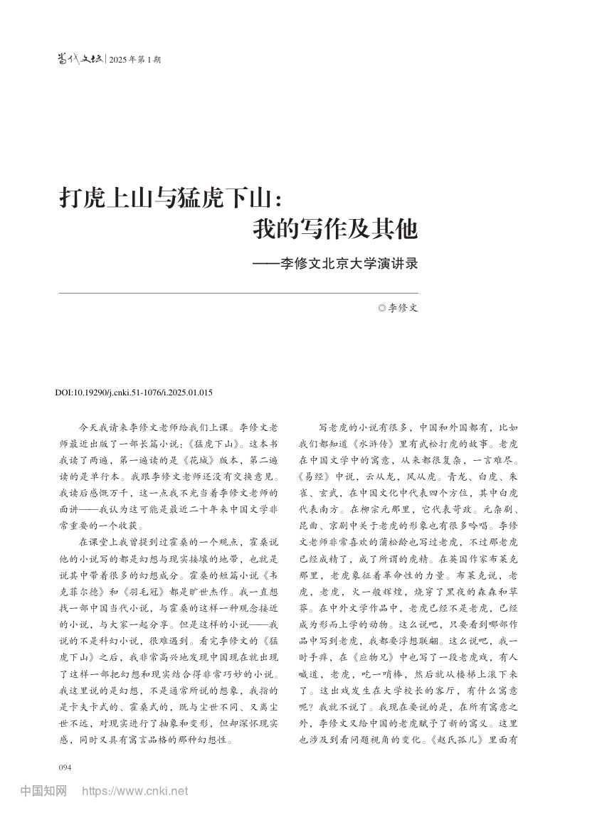 我的写作及其他李修文北京大学演讲录第1页