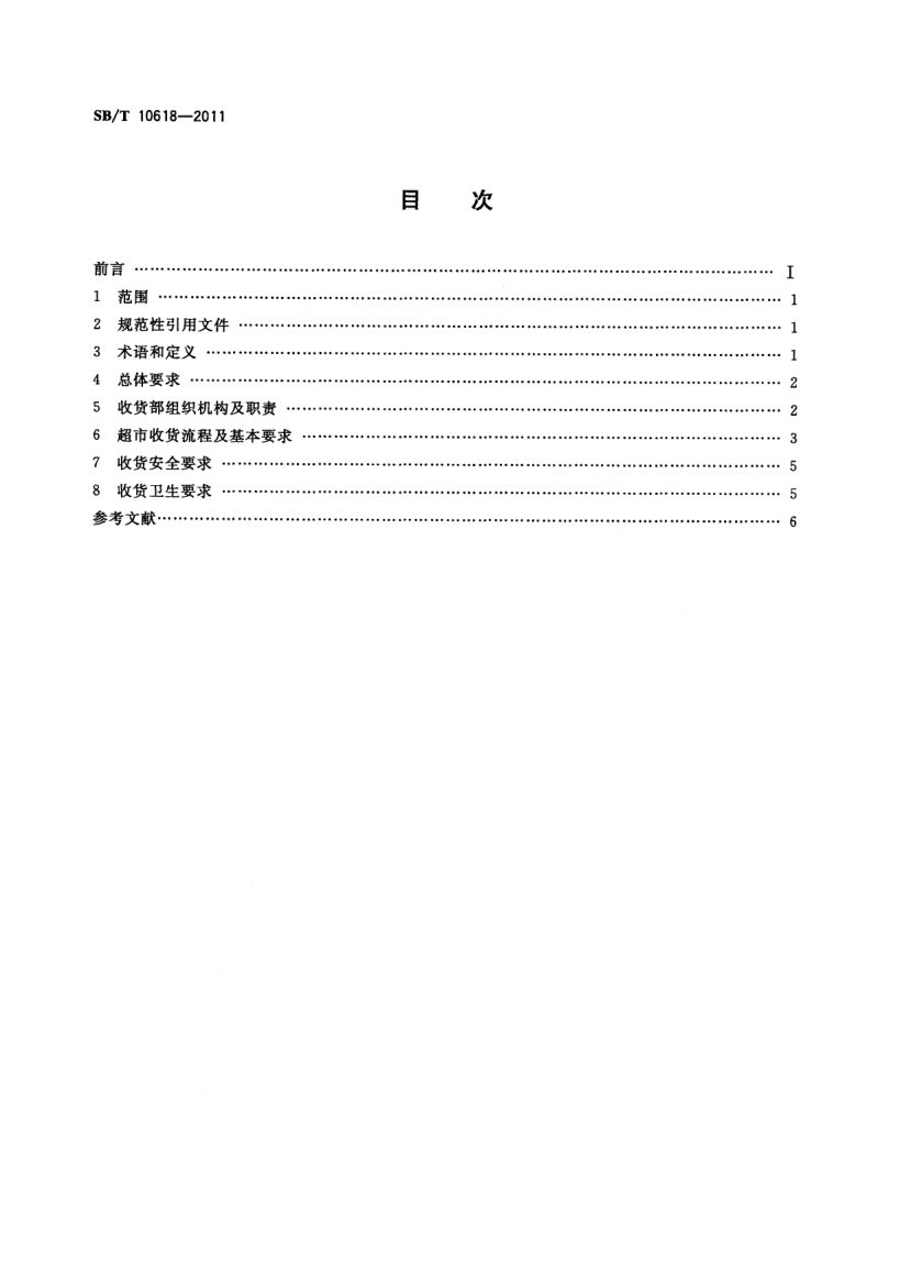 超市收货规范SBT10618-2011第2页