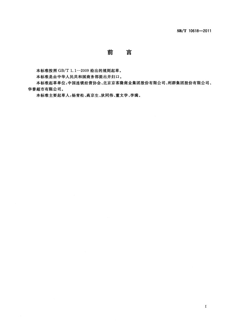 超市收货规范SBT10618-2011第3页