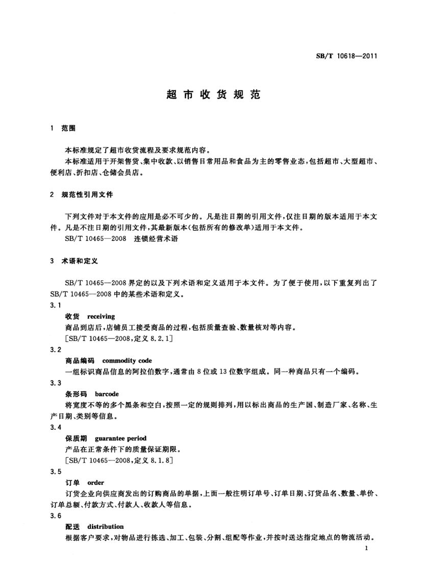 超市收货规范SBT10618-2011第4页