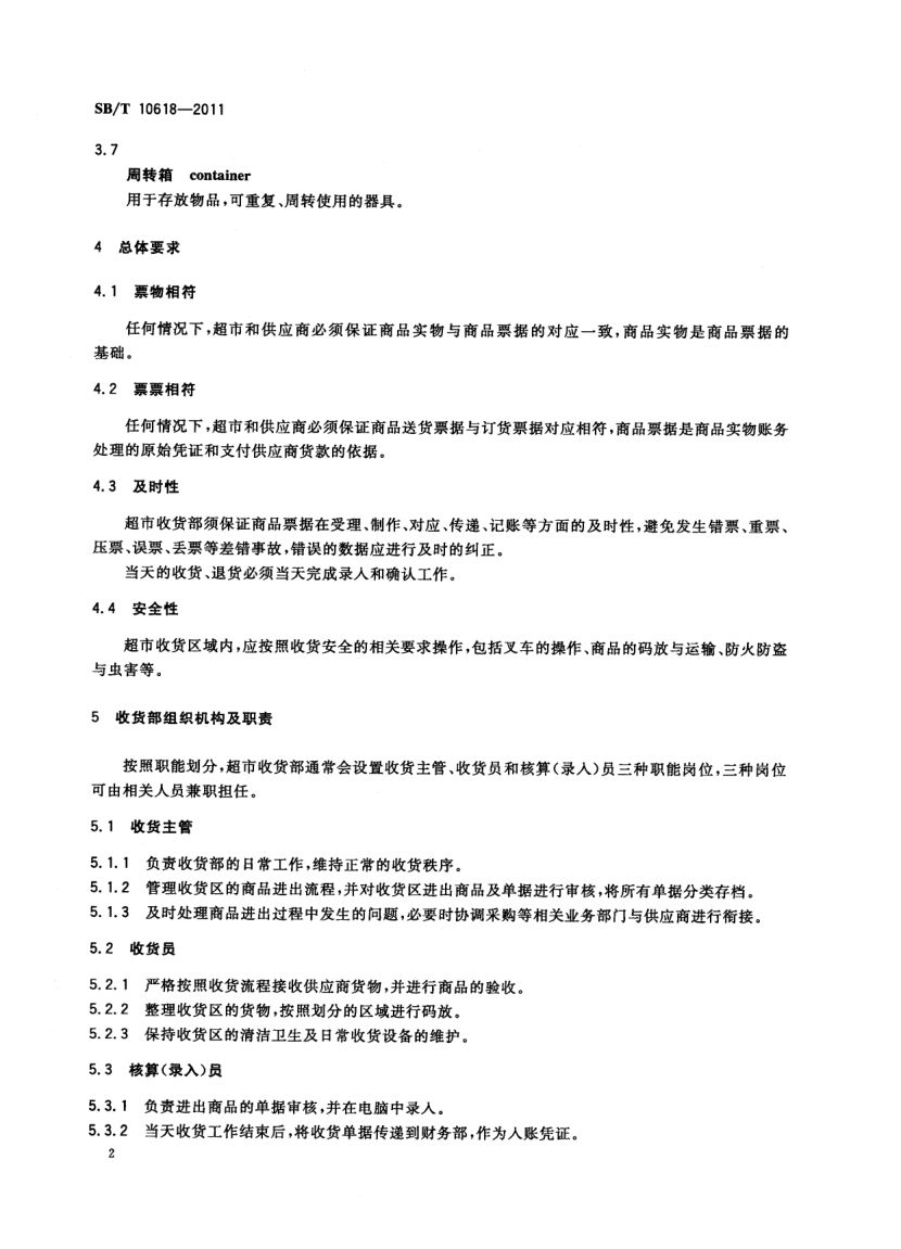 超市收货规范SBT10618-2011第5页