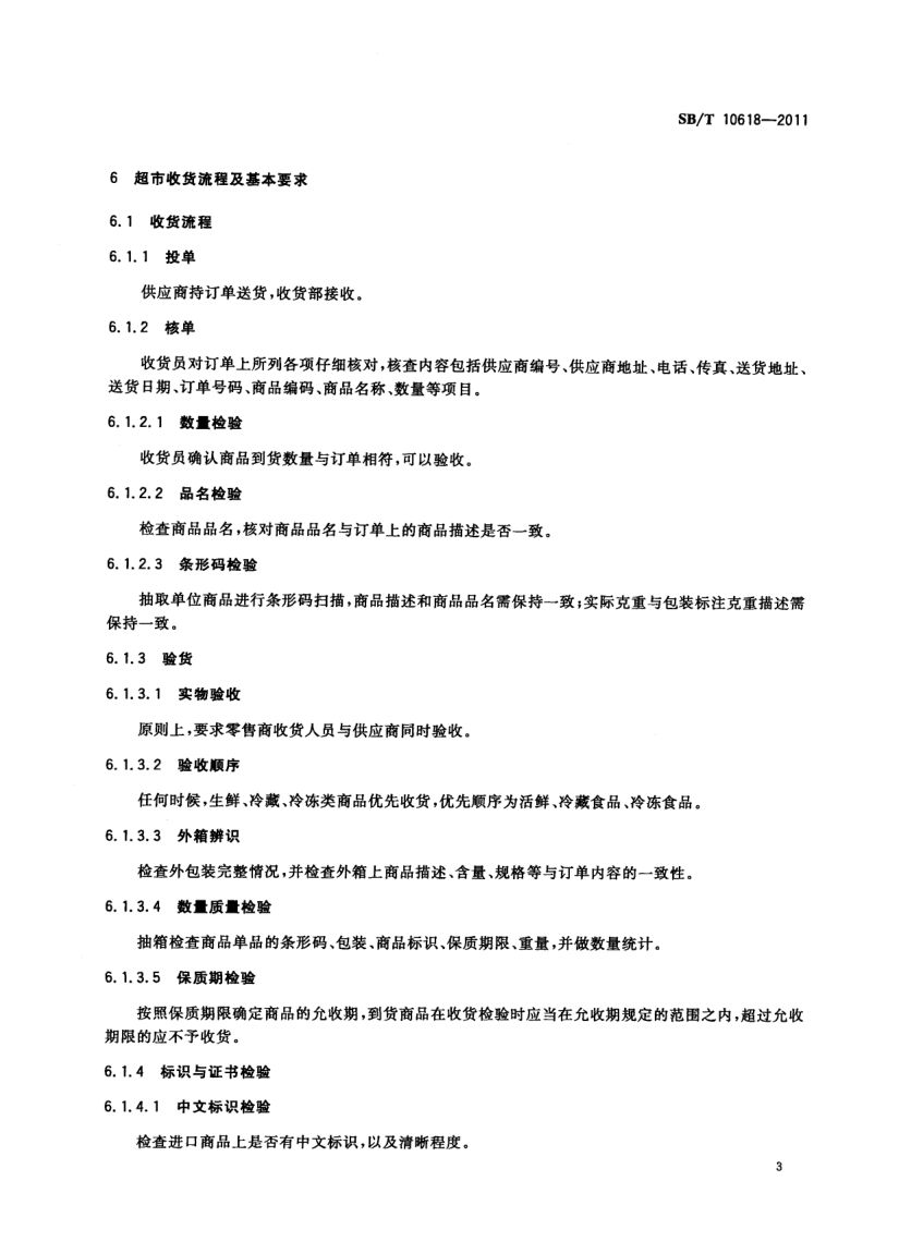 超市收货规范SBT10618-2011第6页