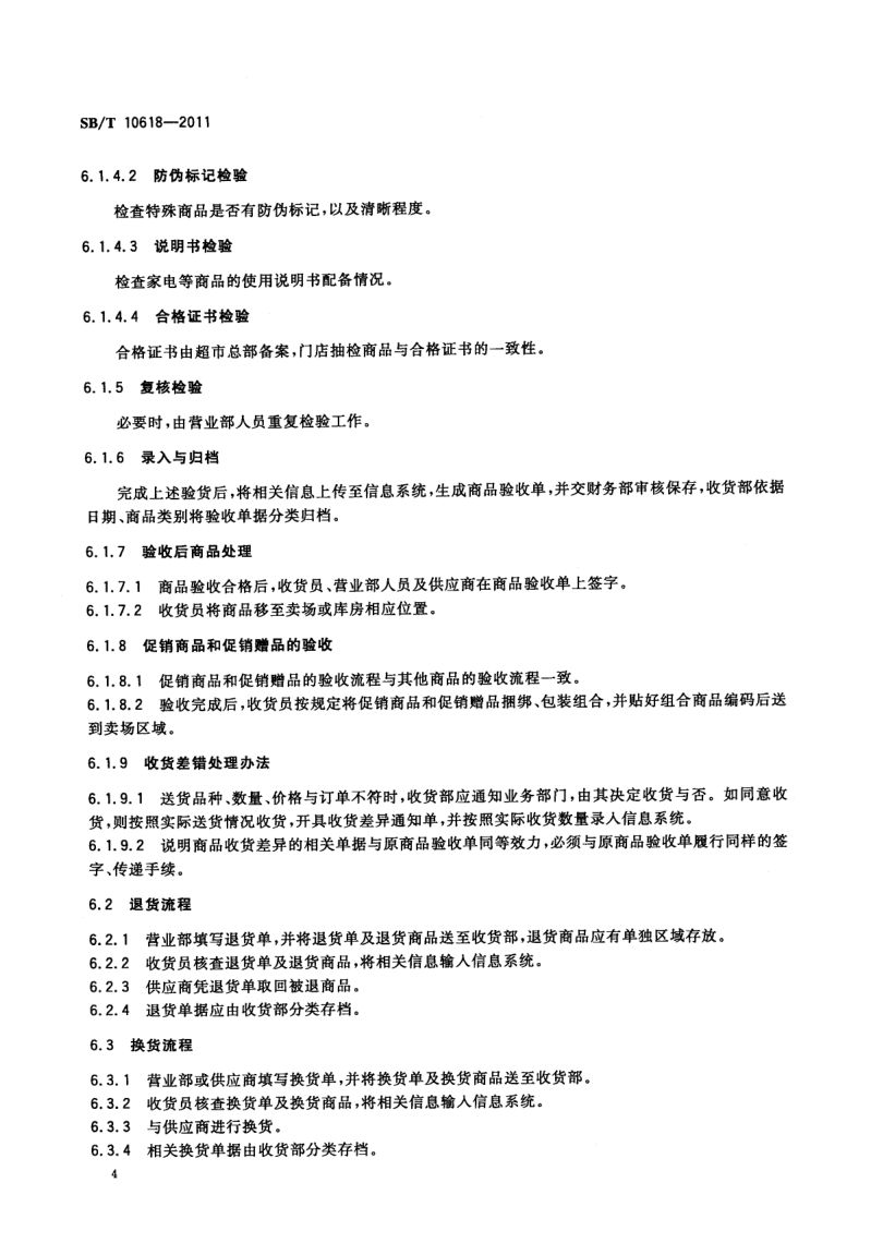 超市收货规范SBT10618-2011第7页