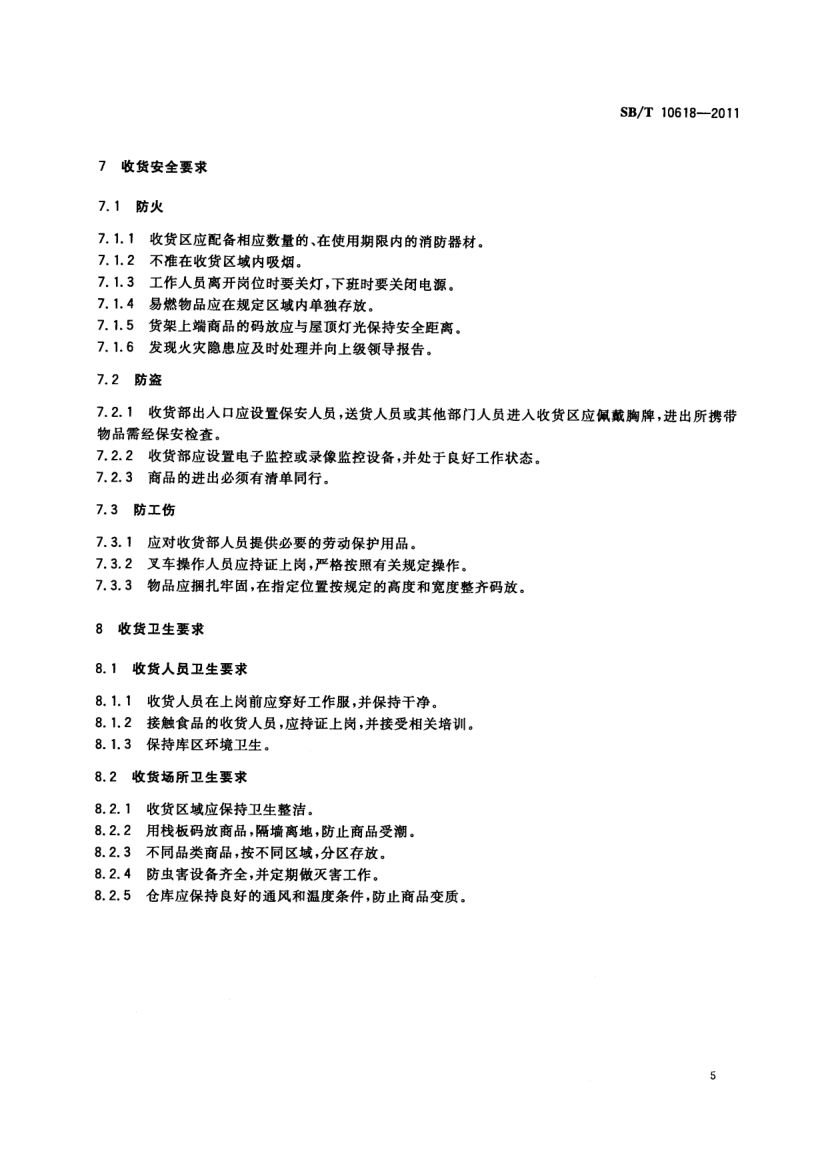 超市收货规范SBT10618-2011第8页