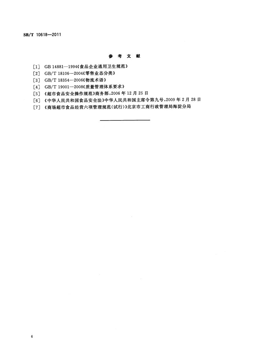 超市收货规范SBT10618-2011第9页