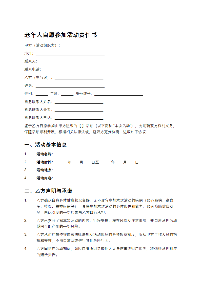 老年人自愿参加活动责任书