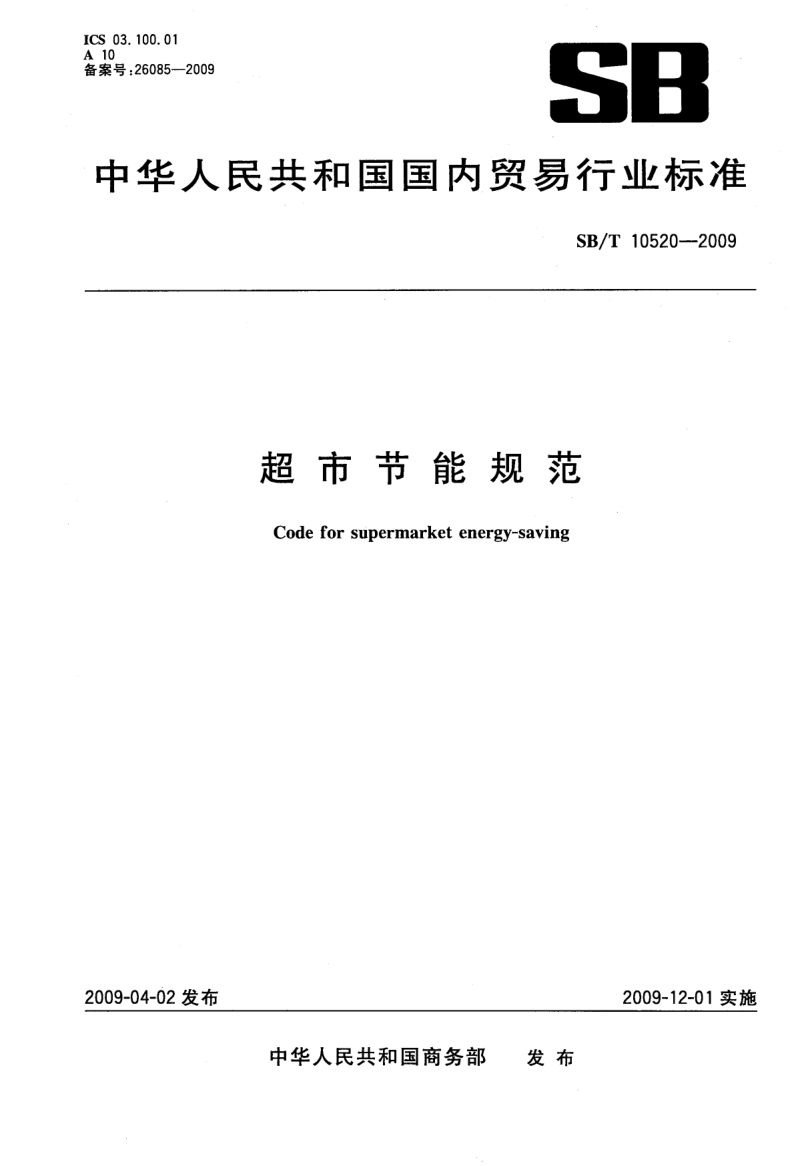 超市节能规范SBT10520-2009第1页