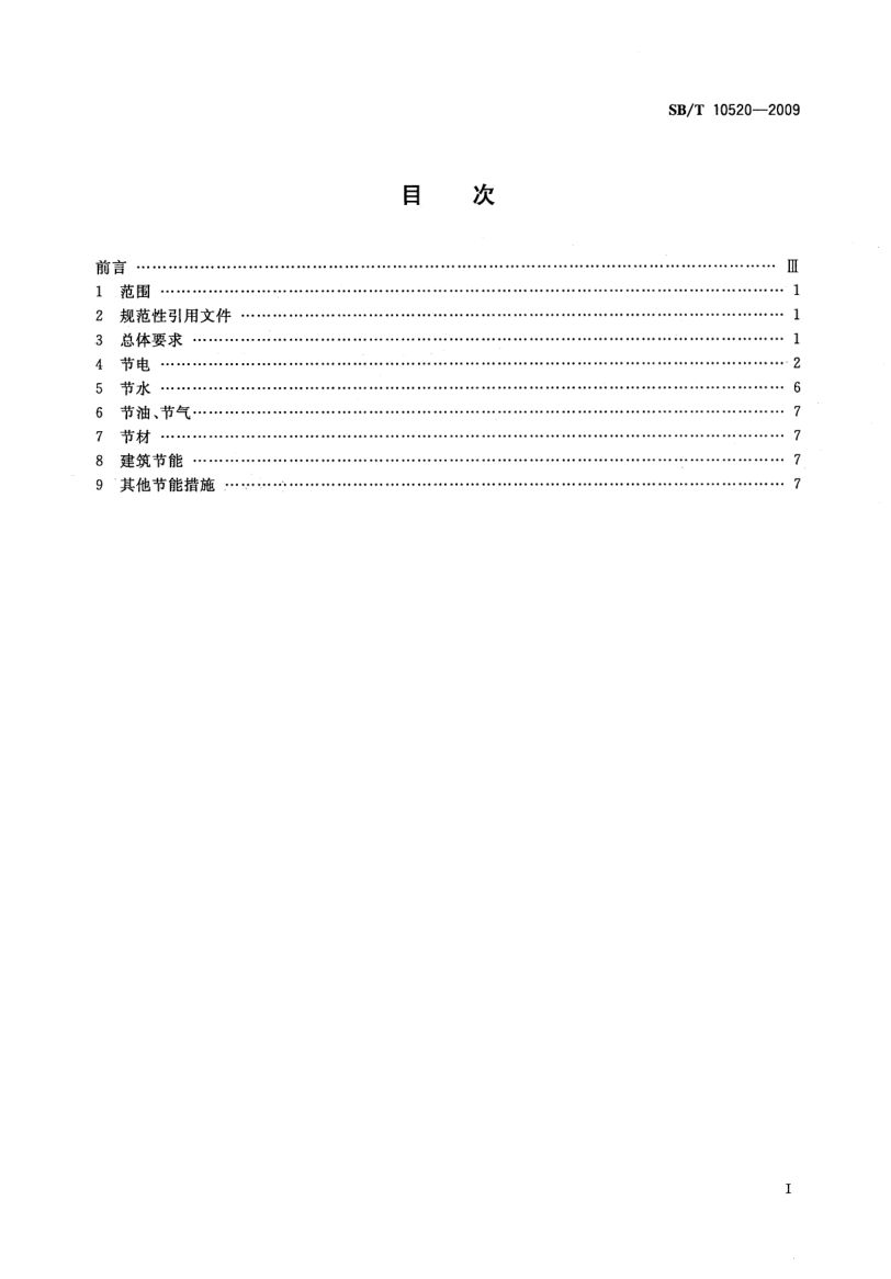 超市节能规范SBT10520-2009第2页