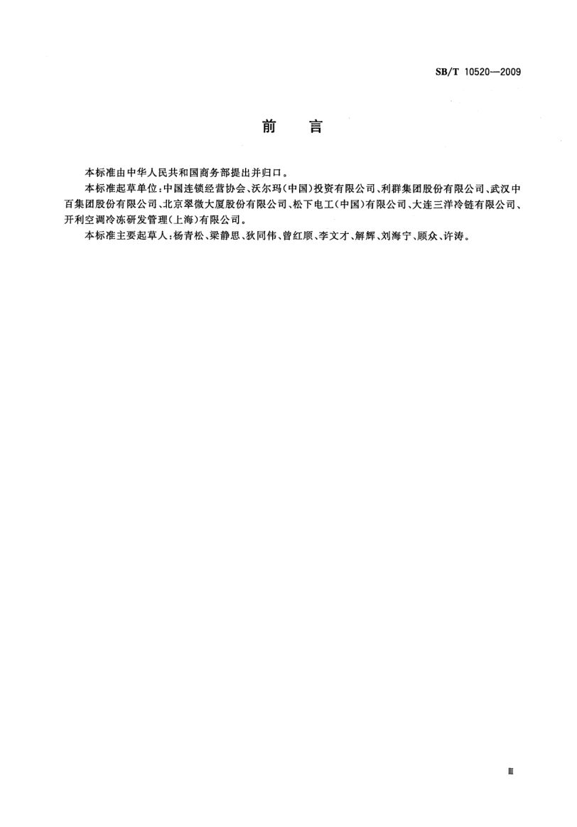 超市节能规范SBT10520-2009第3页