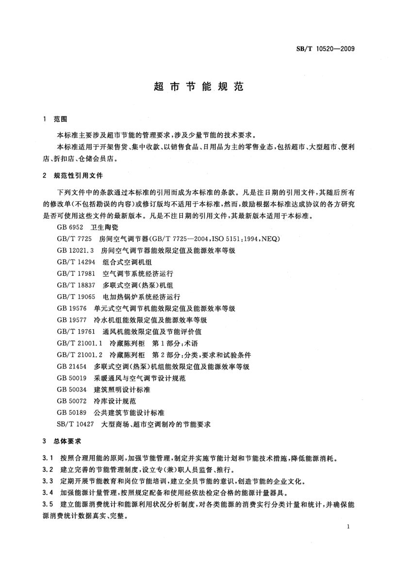 超市节能规范SBT10520-2009第4页