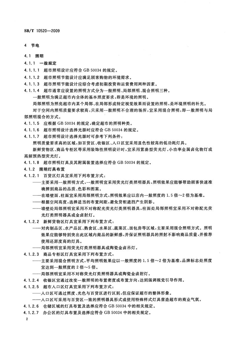 超市节能规范SBT10520-2009第5页