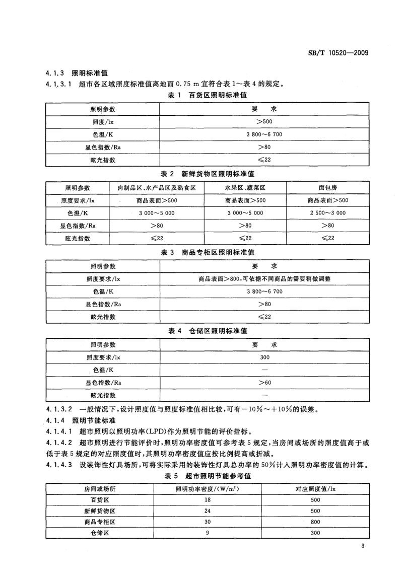 超市节能规范SBT10520-2009第6页