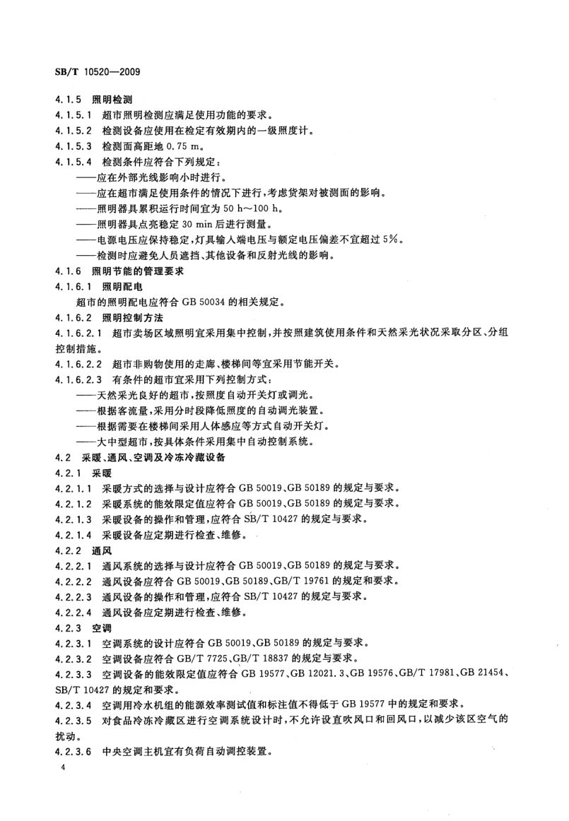 超市节能规范SBT10520-2009第7页