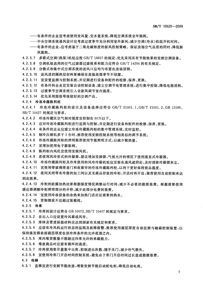 超市节能规范SBT10520-2009第8页