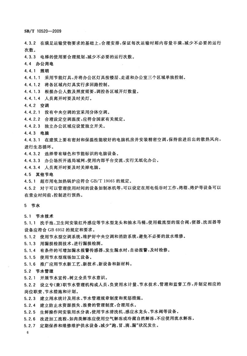 超市节能规范SBT10520-2009第9页