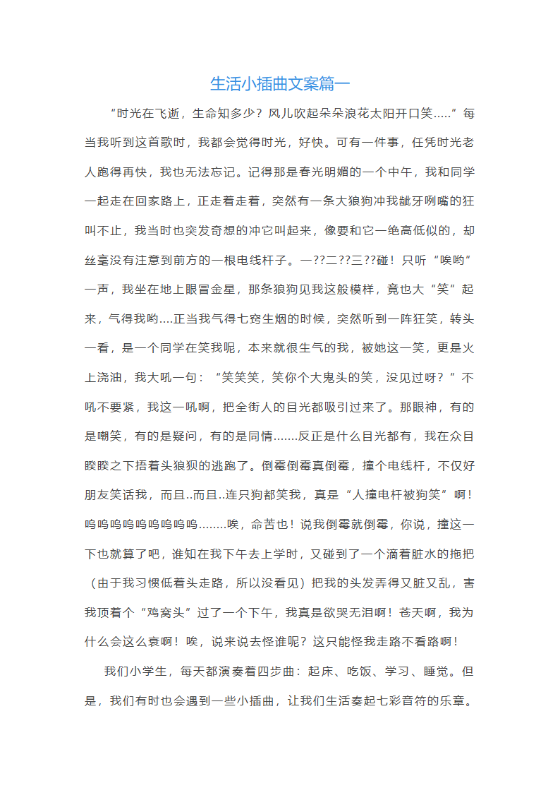生活小插曲文案(优秀13篇)