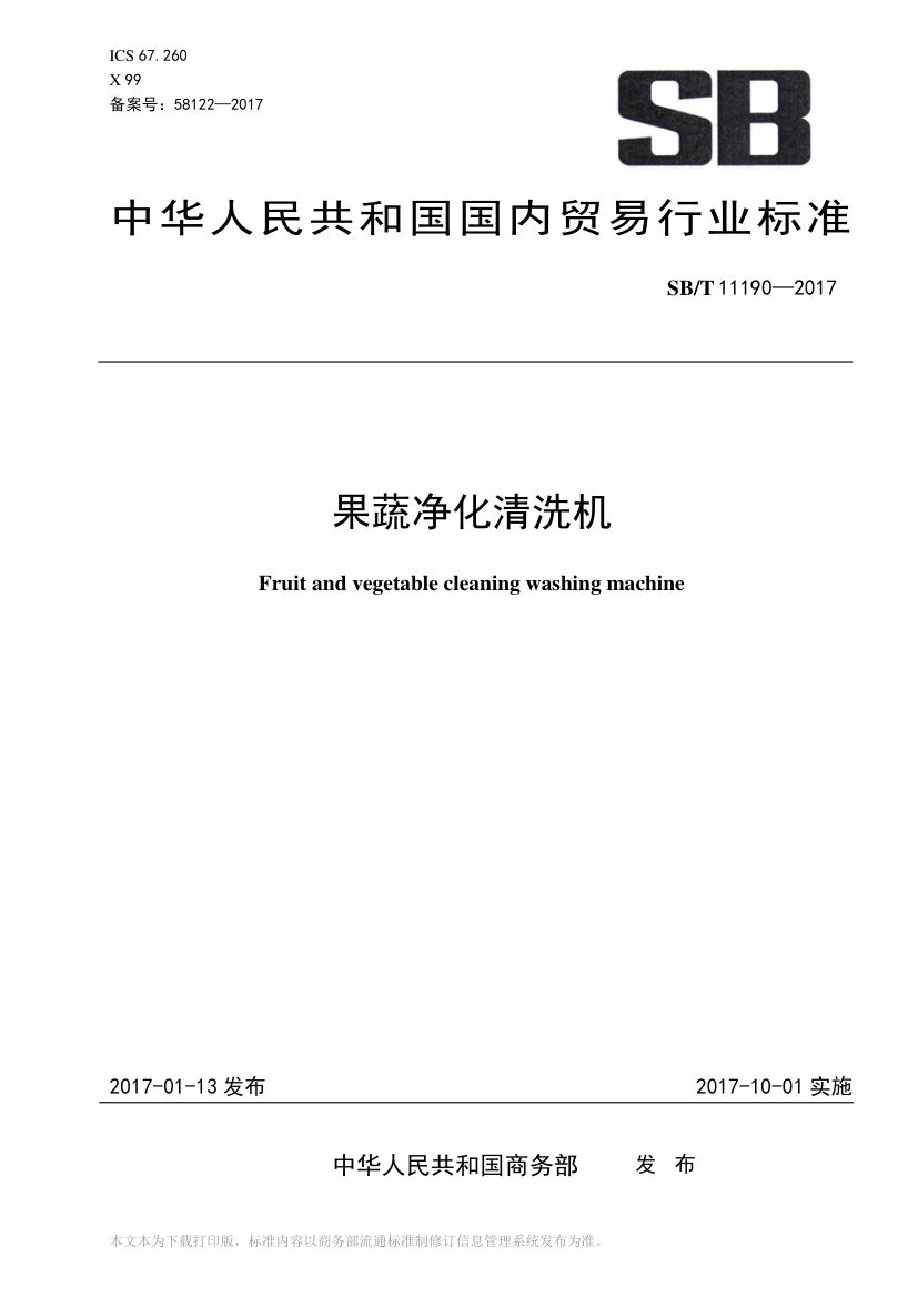 果蔬净化清洗机SBT11190-2017第1页