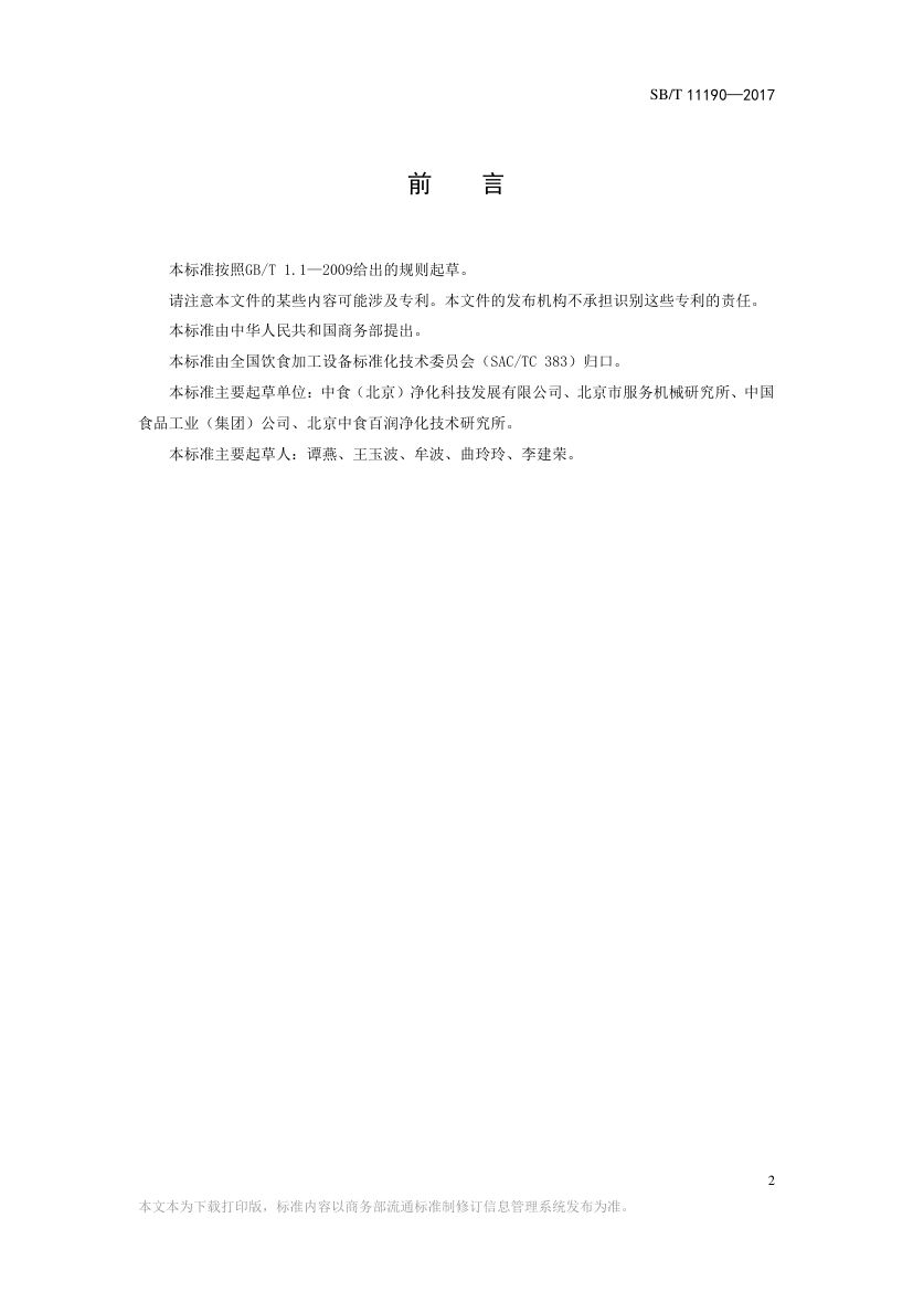 果蔬净化清洗机SBT11190-2017第2页