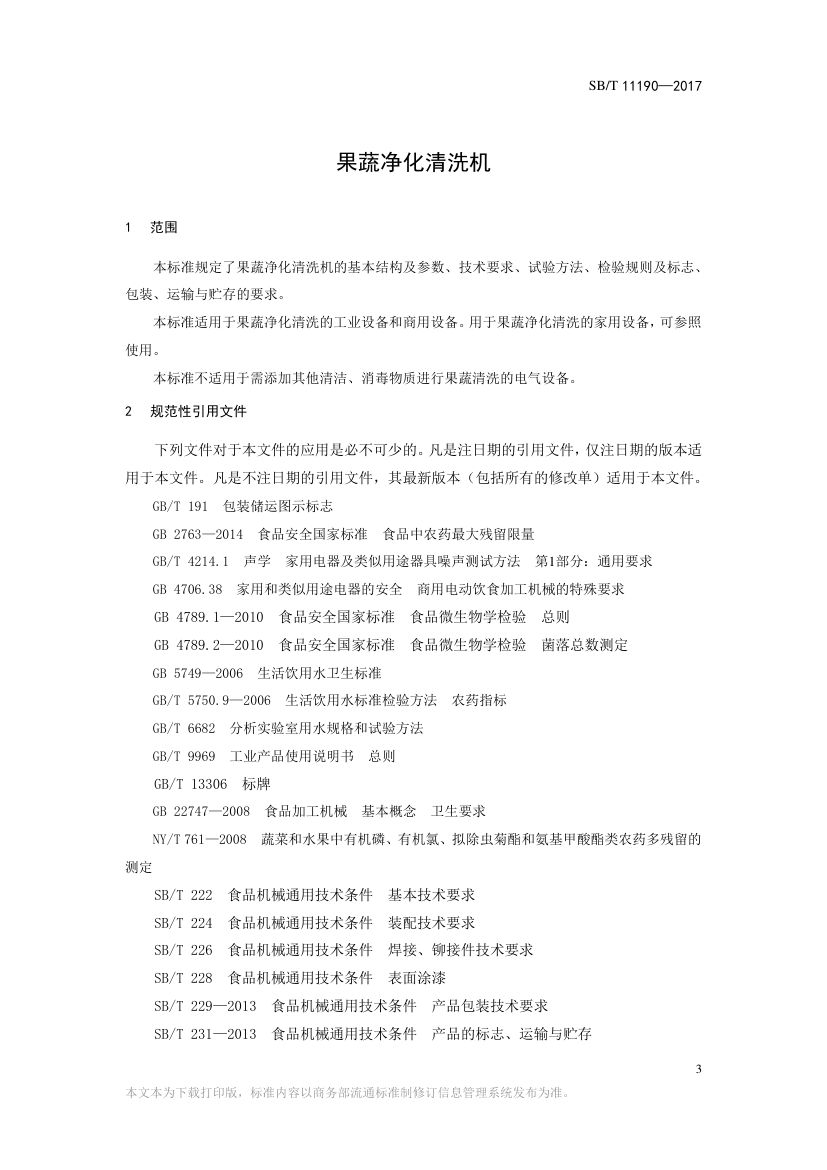 果蔬净化清洗机SBT11190-2017第3页